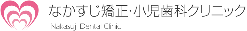 大阪豊中市の歯科矯正治療 なかすじ矯正・小児歯科クリニック