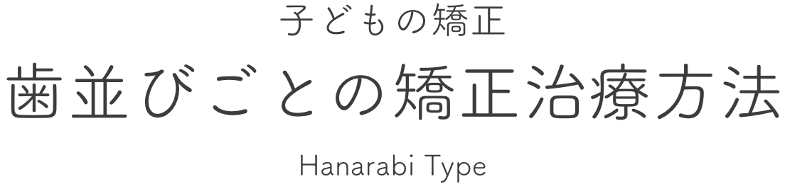 子どもの矯正 歯並びごとの矯正治療方法