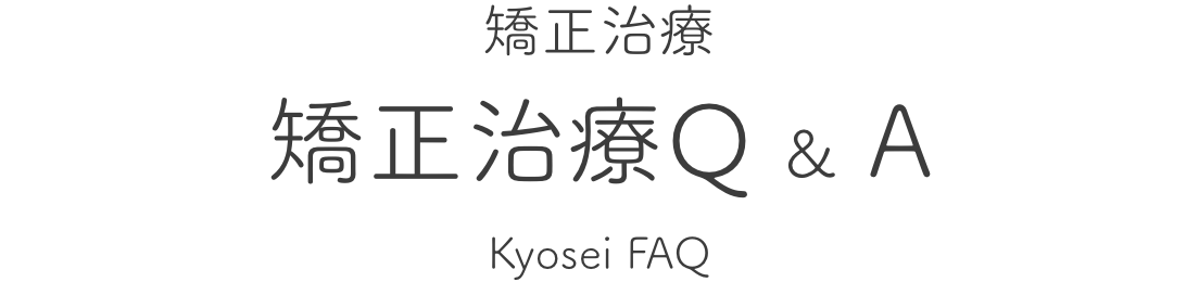 矯正治療 矯正治療Q & A