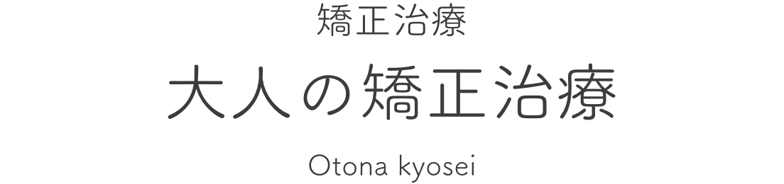 矯正治療 大人の矯正治療