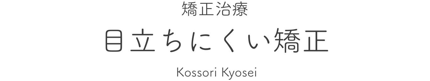 矯正治療 目立ちにくい矯正