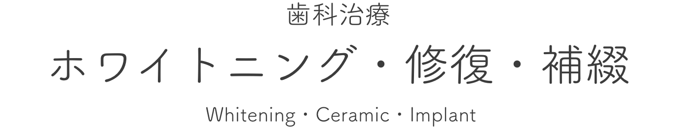 歯科治療 ホワイトニング・修復・補綴