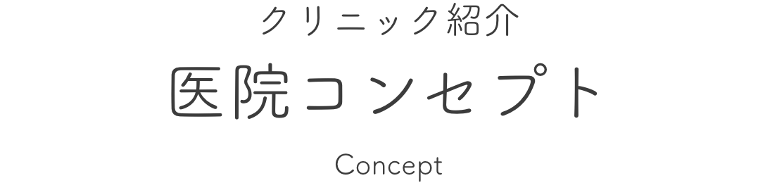 クリニック紹介 医院コンセプト