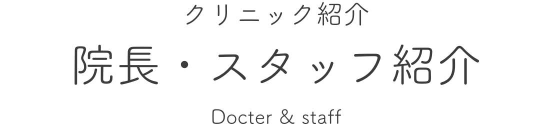 クリニック紹介 院長・スタッフ紹介