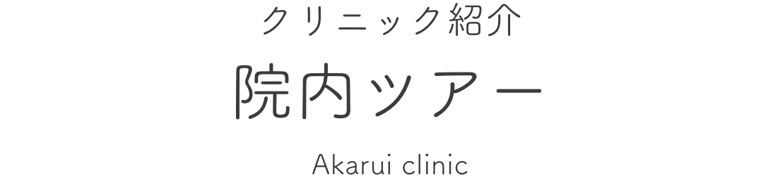 クリニック紹介 院内ツアー