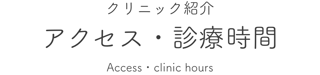 クリニック紹介 アクセス・診療時間