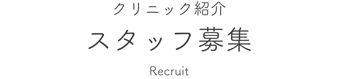 クリニック紹介 院長・スタッフ紹介