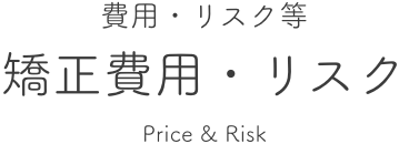 費用・治療費等 矯正費用